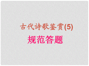 吉林省長嶺縣第四中學高三語文 規(guī)范答題課件 新人教版選修《古代詩歌鑒賞》