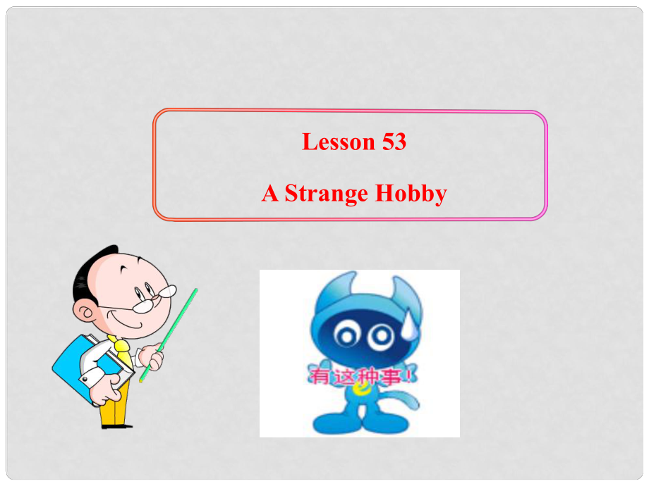 八年級英語上冊 Lesson 53 A Strange Hob課件 冀教版_第1頁