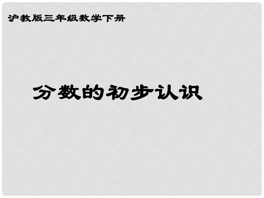 三年级数学下册 分数的初步认识课件3 沪教版_第1页