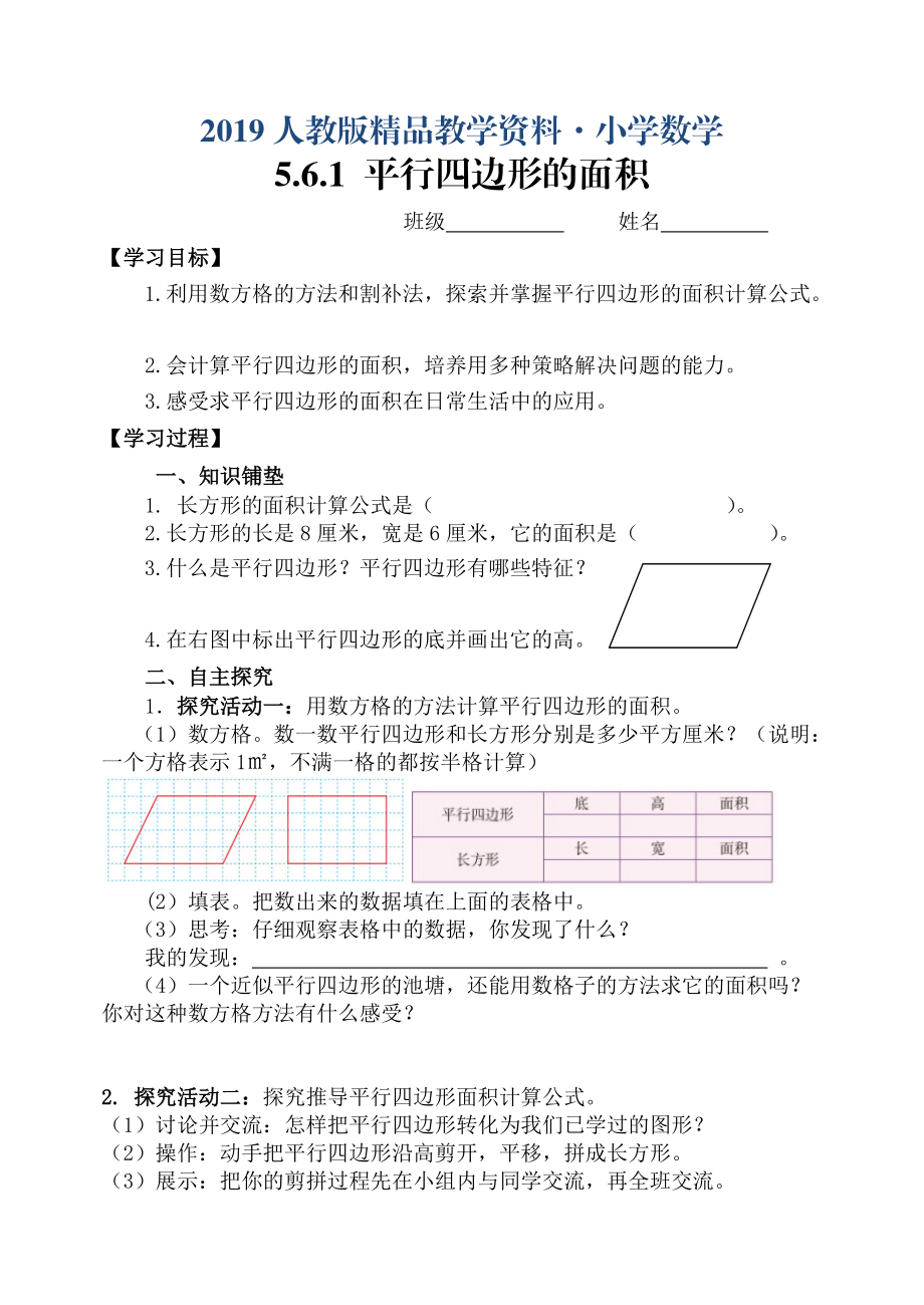 人教版 小學(xué)5年級 數(shù)學(xué)上冊 第6單元多邊形的面積導(dǎo)學(xué)案_第1頁