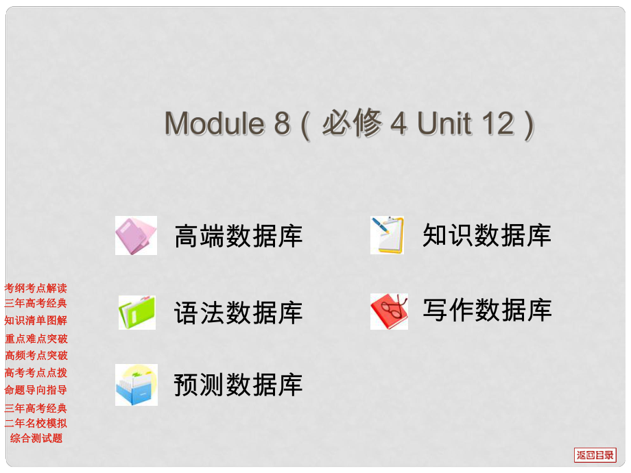 高考英語一輪 Module 8（Unit 12）課件 北師大版必修4_第1頁