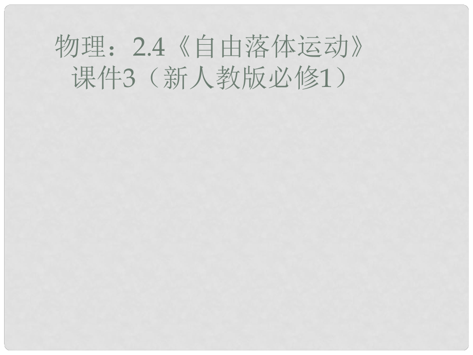 河北省遷安一中高中物理 自由1課件 新人教版必修1_第1頁