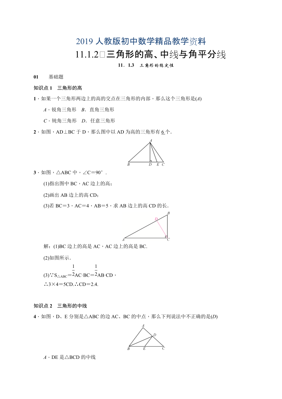 人教版 小學(xué)8年級(jí) 數(shù)學(xué)上冊(cè) 11.1.2　三角形的高、中線與角平分線11.1.3　三角形的穩(wěn)定性_第1頁(yè)