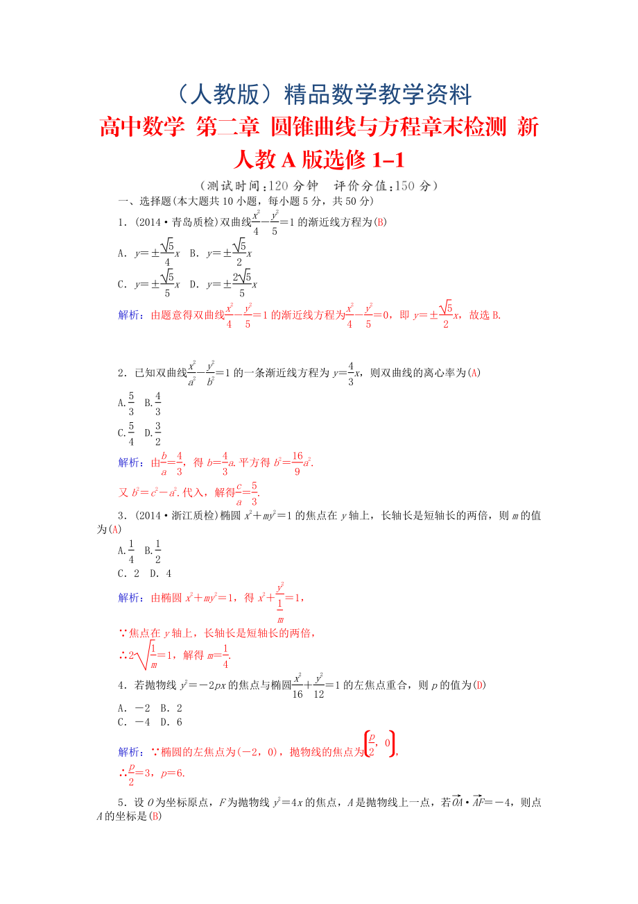 高中数学 第二章 圆锥曲线与方程章末检测 新人教A版选修11_第1页