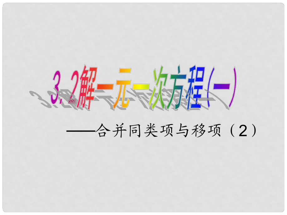 广东省珠海市金海岸中学七年级数学上册《3.2 解一元一次方程（一）合并同类项与移项》课件（2） （新版）新人教版_第1页