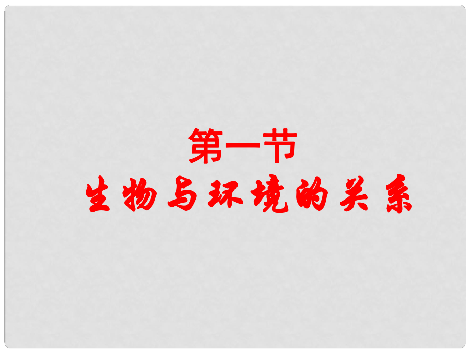 河南省濮陽市南樂縣寺莊鄉(xiāng)初級中學(xué)七年級生物上冊 生物與環(huán)境的關(guān)系課件 新人教版_第1頁