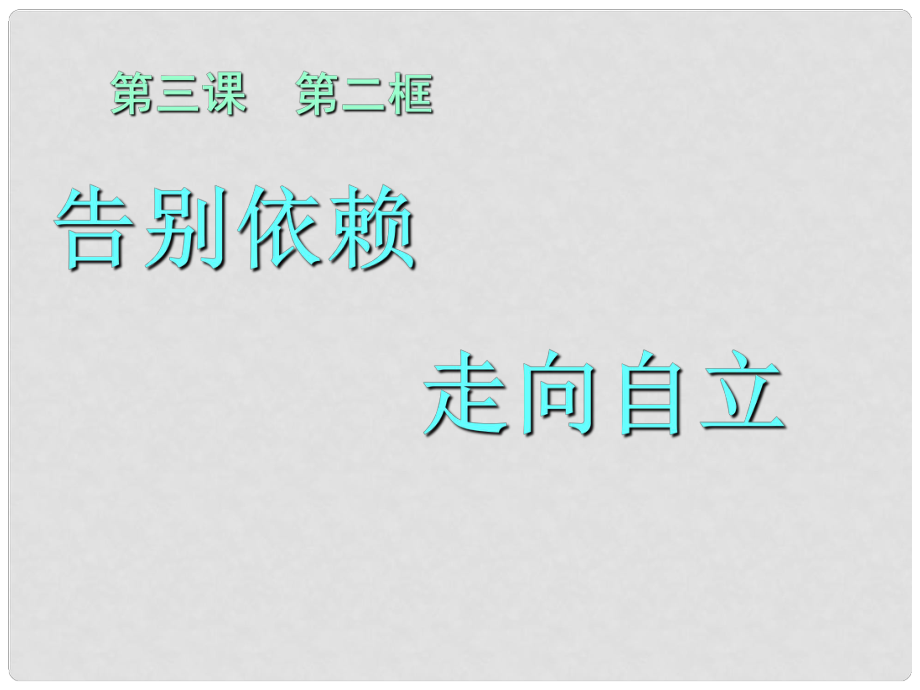 七年級政治下冊 第三課《走向自立人生》第二框課件 人教新課標(biāo)版_第1頁