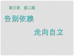 七年級(jí)政治下冊(cè) 第三課《走向自立人生》第二框課件 人教新課標(biāo)版