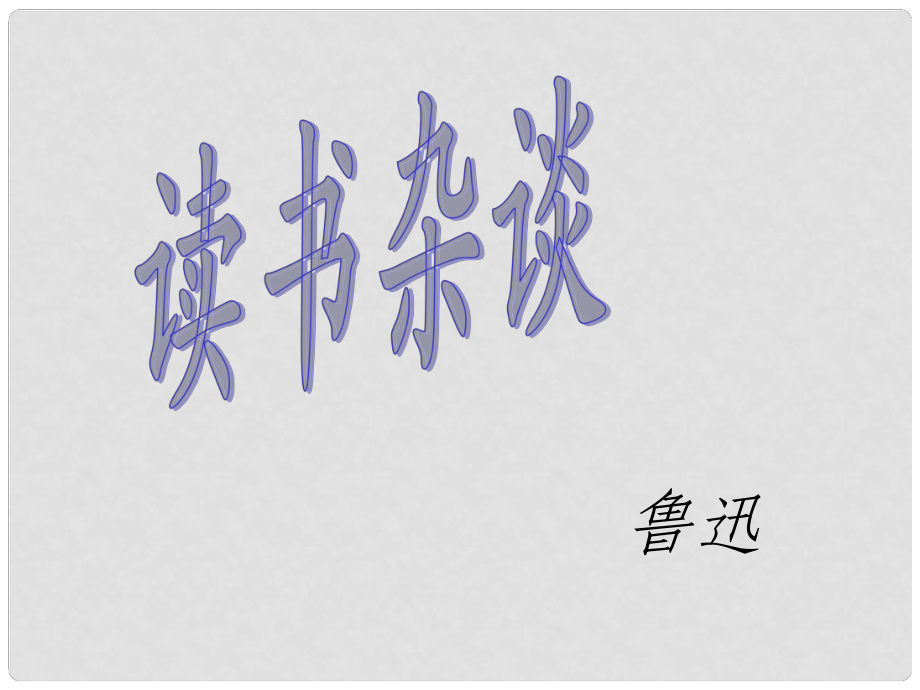 甘肅省酒泉市瓜州二中八年級(jí)語(yǔ)文下冊(cè)《讀書雜談》課件 北師大版_第1頁(yè)