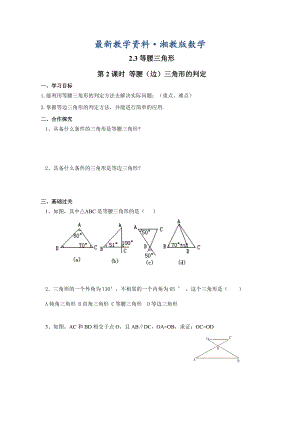 最新【湘教版】八年级上册数学：2.3第2课时 等腰边三角形的判定