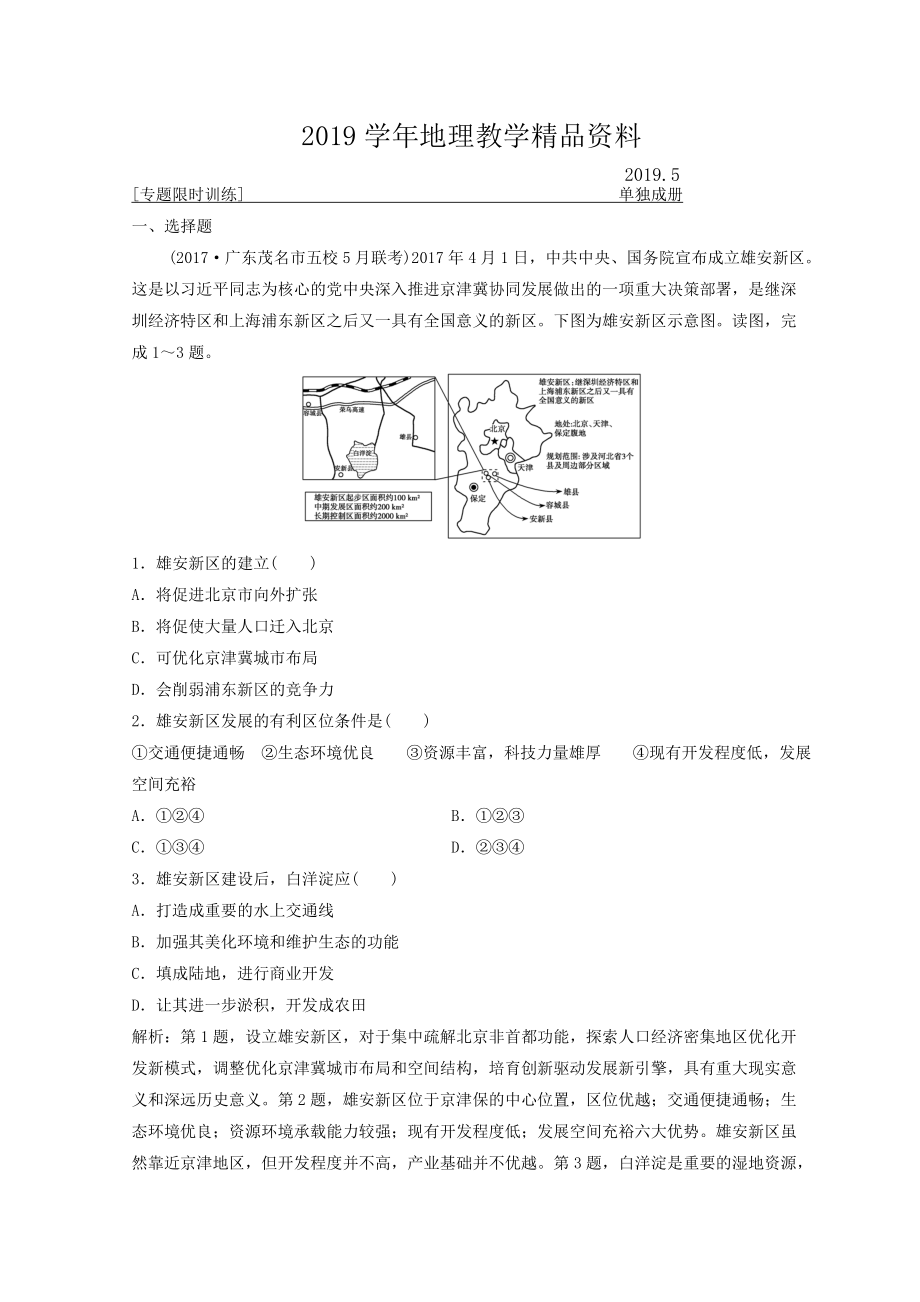 创新思维高考地理二轮复习专题限时训练：第一部分 专题三 区域分析与区域可持续发展 第1讲　区域特征分析与地理信息技术 Word版含答案_第1页