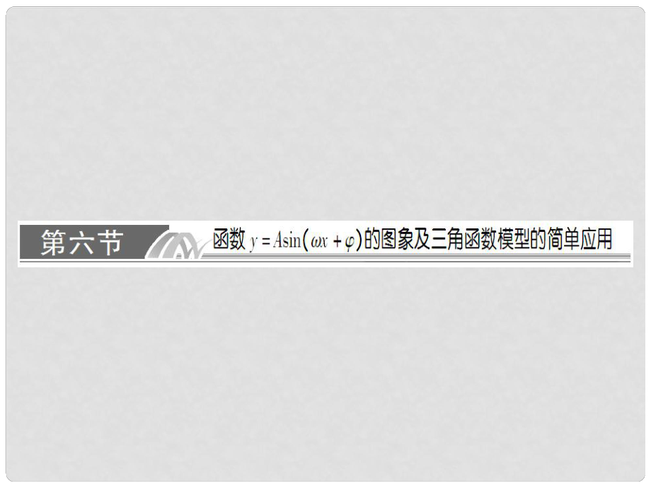 高考数学总复习 56 函数y=Asin(ωx+φ)的图象及三角函数模型的简单应用课件 理 新人教A版_第1页