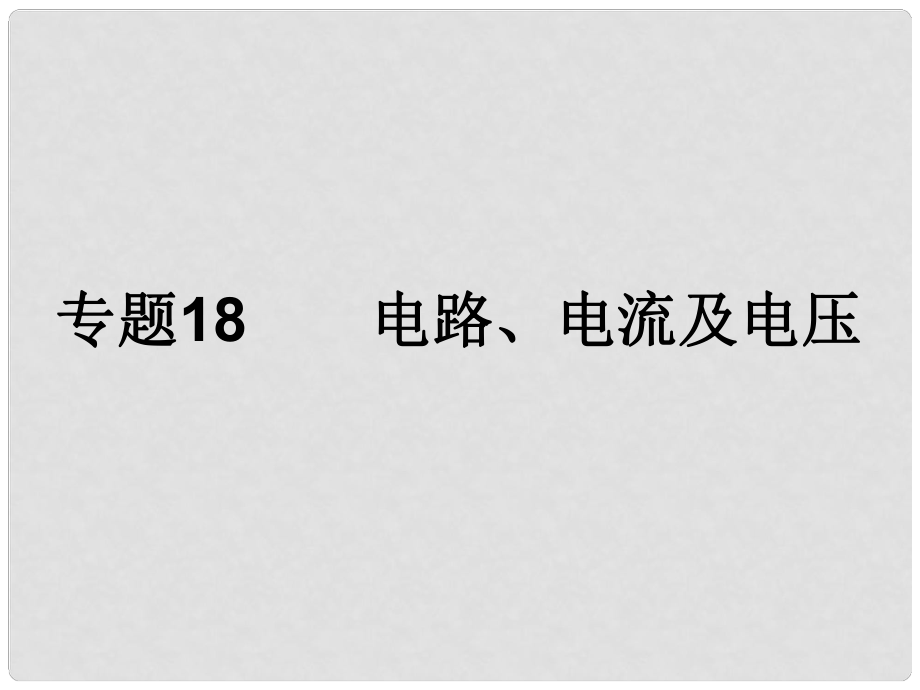 浙江省初中科學(xué)畢業(yè)生學(xué)業(yè)考試復(fù)習(xí) 專題18 電路、電流及電壓課件_第1頁