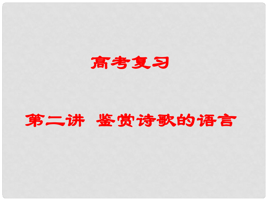 高考語(yǔ)文專(zhuān)題復(fù)習(xí) 鑒賞詩(shī)歌的語(yǔ)言課件 新人教版_第1頁(yè)