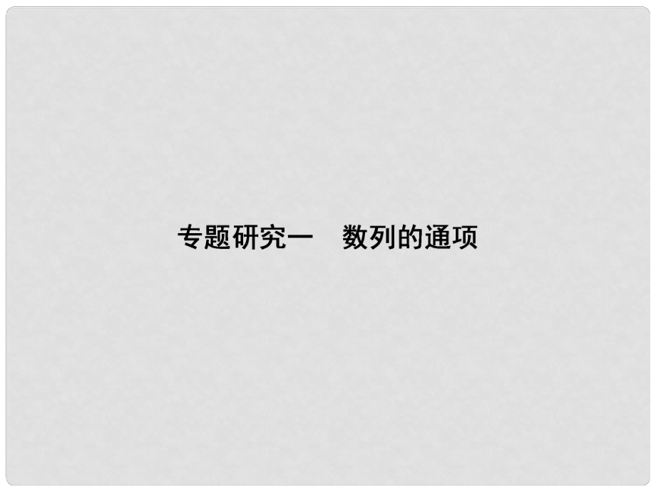 高考数学课本讲解 63 数列的通项专题研究课件 理 新人教A版_第1页