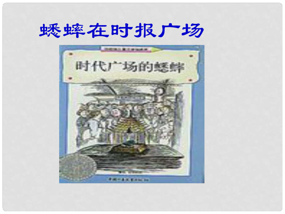 福建省泉州東湖中學七年級語文下冊 第12課《蟋蟀在時報廣場》課件 語文版_第1頁