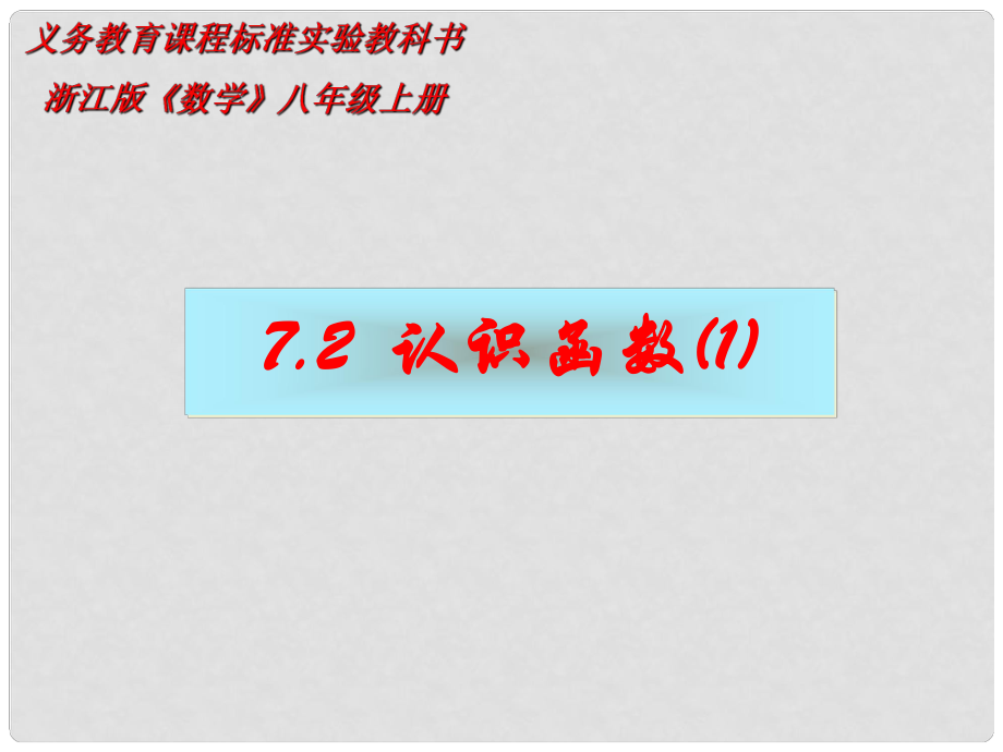 河北省興隆縣八年級數(shù)學(xué)上冊 認(rèn)識函數(shù)課件1 浙教版_第1頁