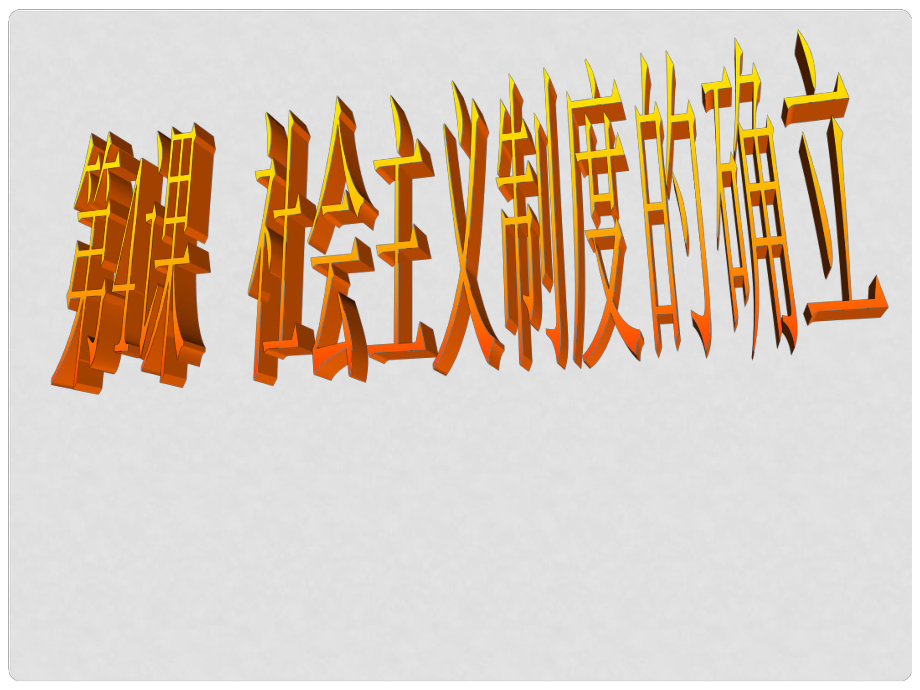 陕西省西安市庆安中学八年级政治下册 社会主义制度的确立课件2 新人教版_第1页