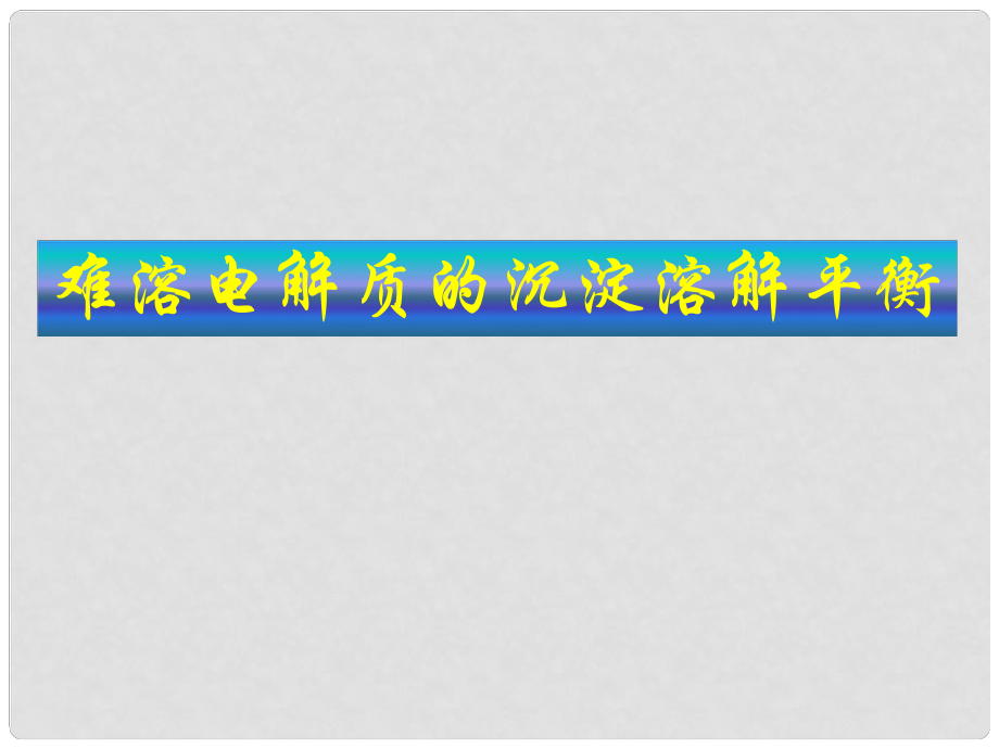 江苏省响水高三化学二轮复习 难溶电解质的沉淀溶解平衡课件_第1页