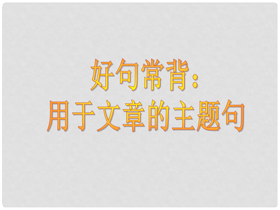 高考英语 写作基础技能步步高21 好句常背：用于文章的主题句课件_第1页