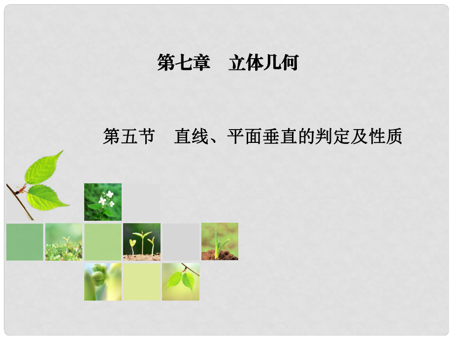 高考數(shù)學(xué)總復(fù)習(xí) 第7章 第5節(jié) 直線、平面垂直的判定及其性質(zhì)課件 新人教A版_第1頁(yè)