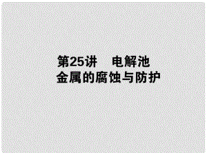 广东省高三化学一轮 3.25 电解池 金属的腐蚀与防护梳理课件