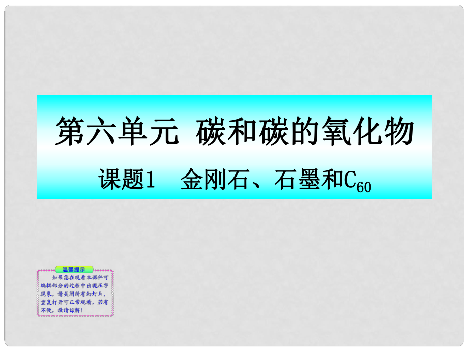 山西省忻州市岢嵐縣第二中學(xué)九年級(jí)化學(xué)上冊(cè) 第六單元《碳和碳的氧化物》（第一課時(shí)）課件 新人教版_第1頁(yè)