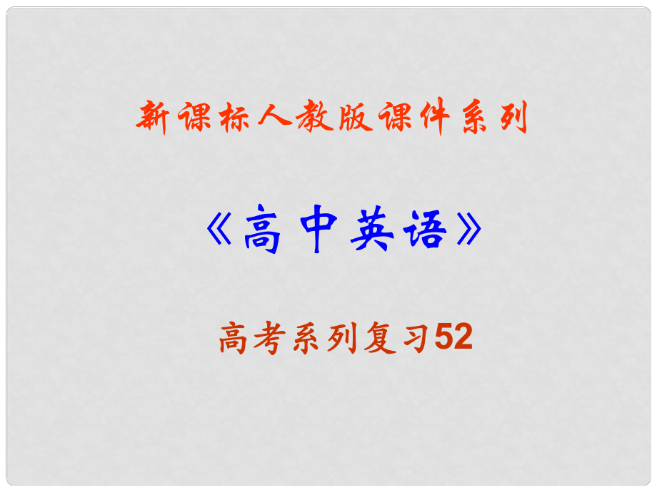 福建省高三英語一輪語法復(fù)習 非謂語動詞課件 新人教版_第1頁