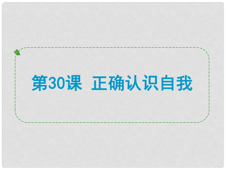 浙江省中考?xì)v史社會大一輪復(fù)習(xí) 第30課 正確認(rèn)識自我課件 浙教版_第1頁