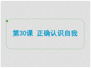 浙江省中考歷史社會大一輪復習 第30課 正確認識自我課件 浙教版