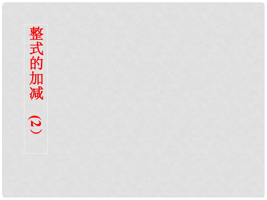 浙江省桐廬縣富江中學七年級數(shù)學上冊 4.6 整式的加減課件（2） 浙教版_第1頁