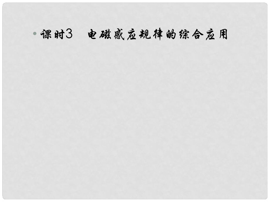 高考物理 電磁感應(yīng)規(guī)律的綜合應(yīng)用課件_第1頁(yè)