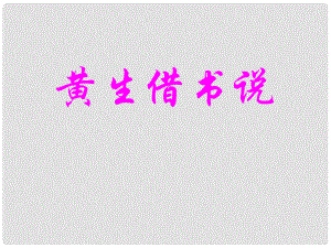 甘肅省酒泉市瓜州二中八年級語文下冊《黃生借書說》課件 北師大版