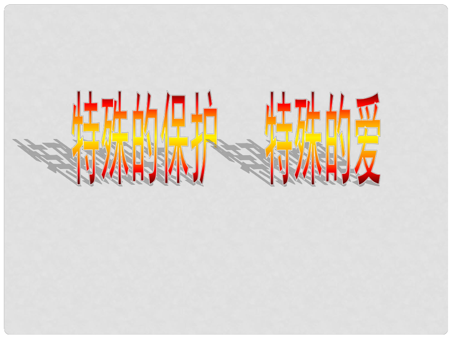 七年級(jí)政治上冊(cè) 特殊的保護(hù) 特殊的愛(ài)課件 粵教版_第1頁(yè)