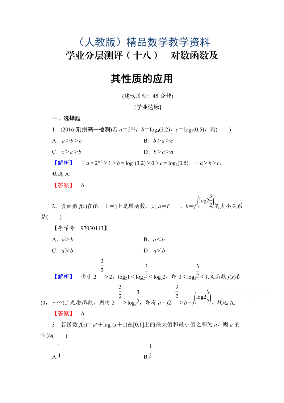 高中數(shù)學(xué)人教A版必修一 第二章 基本初等函數(shù)Ⅰ 學(xué)業(yè)分層測(cè)評(píng)18 Word版含答案_第1頁(yè)