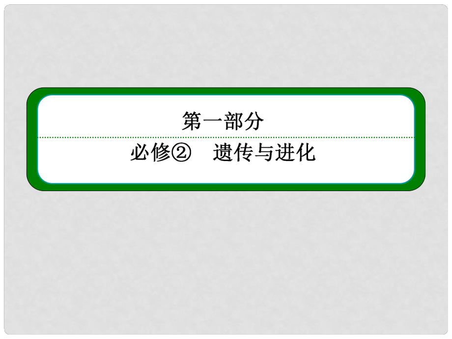 高考生物一輪復習 （基礎(chǔ)回扣+考點整合+命題研析+課內(nèi)外訓練） 220 基因指導蛋白質(zhì)的合成及對性狀的控制課件（含詳解）新人教版必修2_第1頁