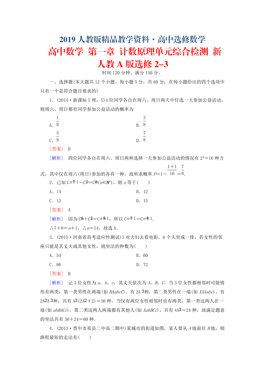 人教版 高中数学 第一章 计数原理单元综合检测选修23_第1页
