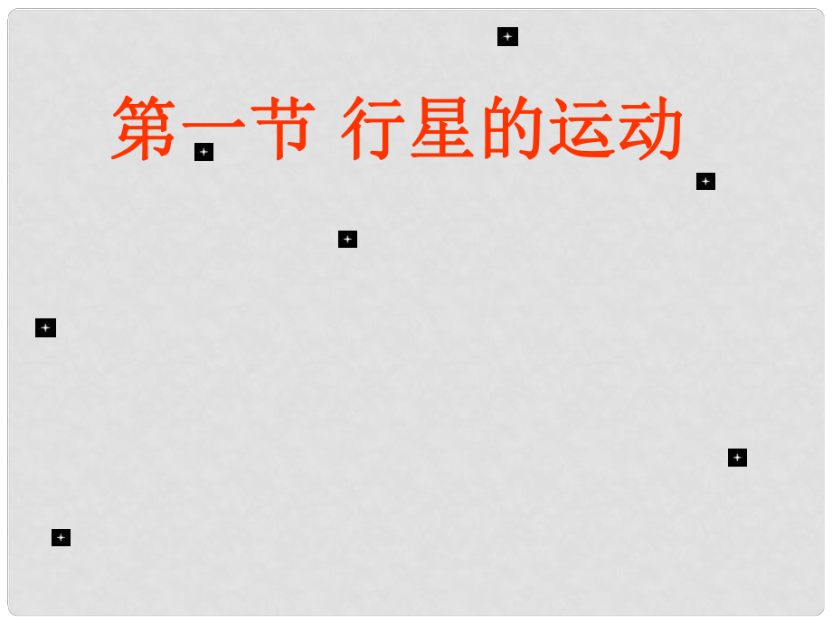 四川省攀枝花市米易中學(xué)高中物理 第六章第三節(jié) 萬(wàn)有引力定律課件 新人教版必修2_第1頁(yè)