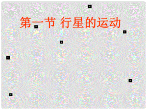 四川省攀枝花市米易中學(xué)高中物理 第六章第三節(jié) 萬(wàn)有引力定律課件 新人教版必修2