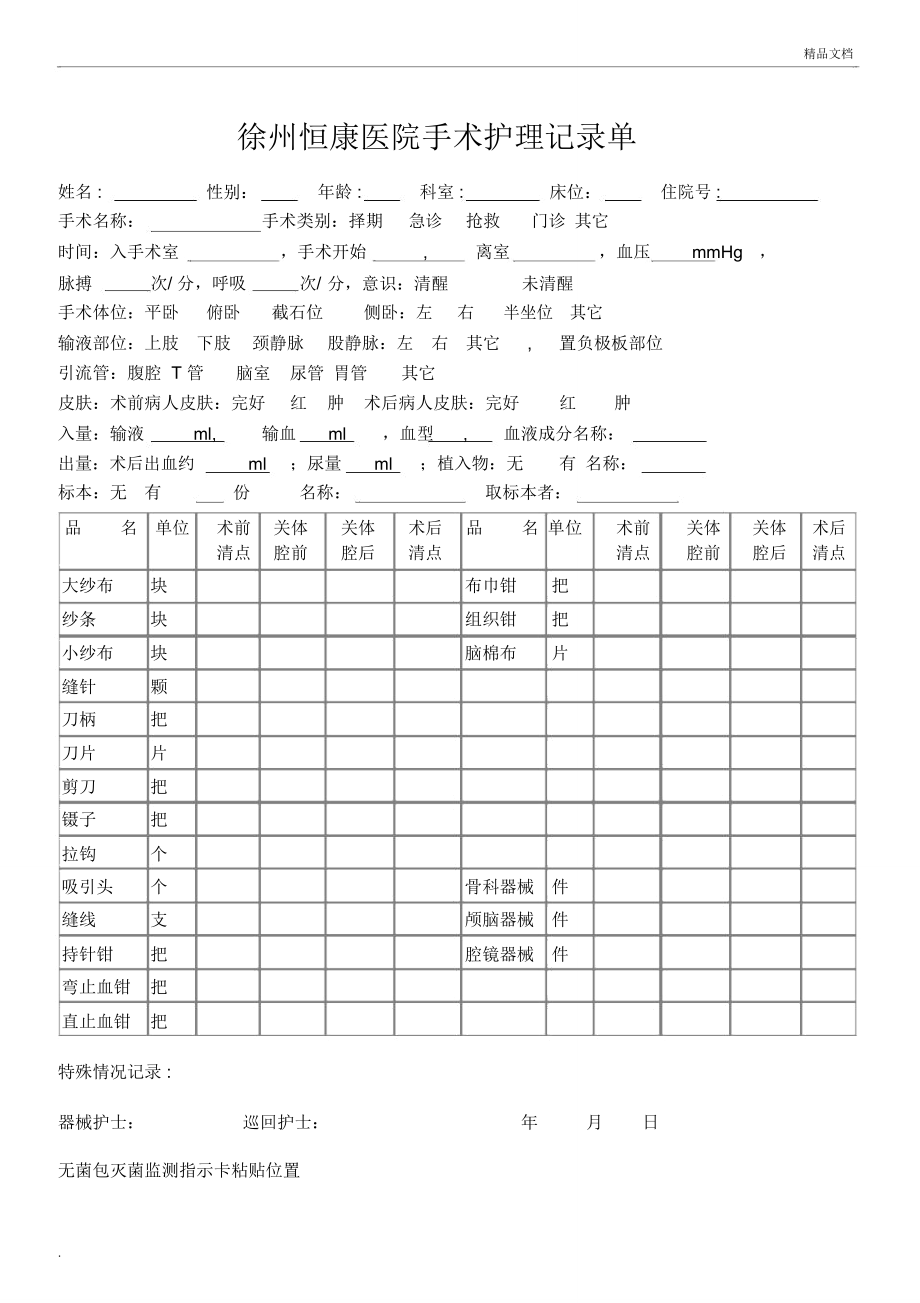 手術護理記錄單模板_第1頁