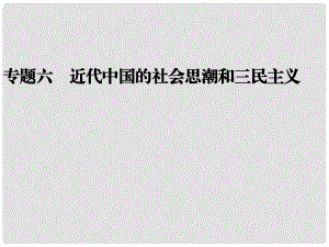 高考?xì)v史二輪復(fù)習(xí)全攻略 考前搶分必備 專題六 近代中國(guó)的社會(huì)思潮和三民主義課件