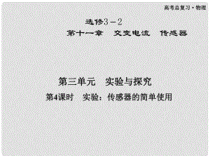 高三物理第一輪復習 第十一章 第三單元第4課時 實驗：傳感器的簡單使用課件 選修32