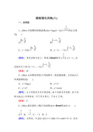 高三理科數(shù)學(xué) 二輪復(fù)習(xí)跟蹤強(qiáng)化訓(xùn)練：8 Word版含解析