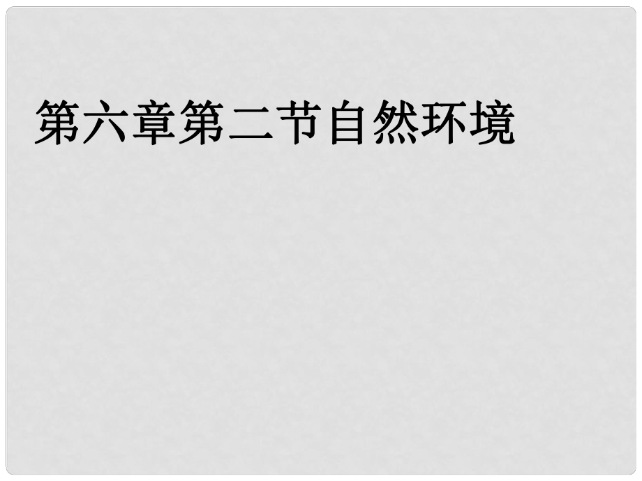 七年級(jí)地理下冊(cè) 第六章 我們生活的大洲—亞洲 第二節(jié) 自然環(huán)境課件 （新版）新人教版_第1頁