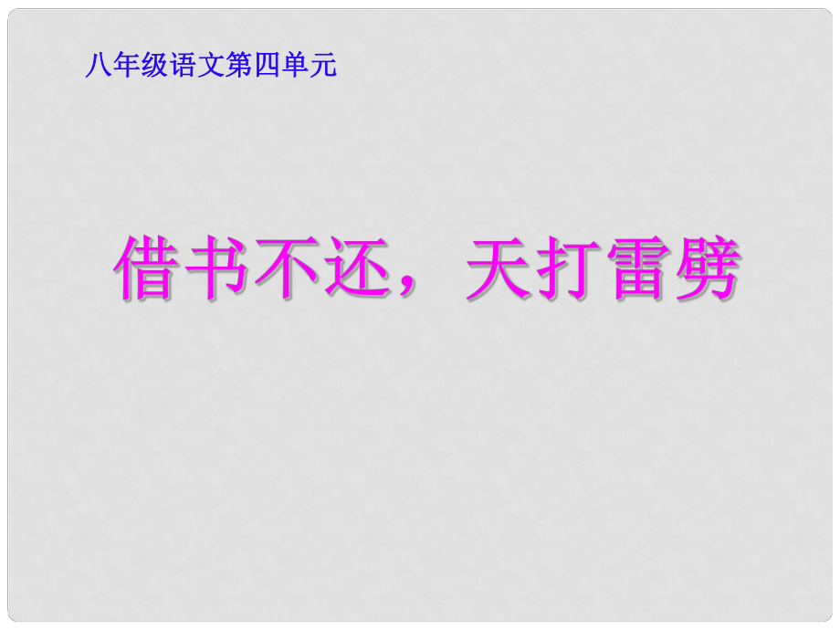 甘肅省張掖市城關(guān)中學(xué)八年級語文上冊 第8課《借書不還天打雷劈》課件 北師大版_第1頁