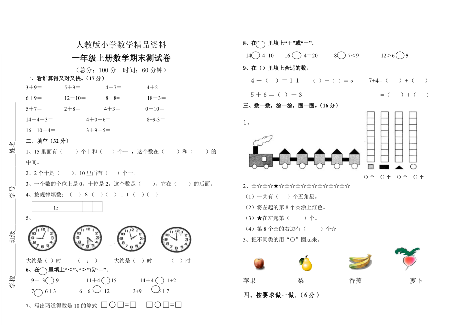 人教版人教版一年級數(shù)學(xué)上冊期末測試卷_第1頁