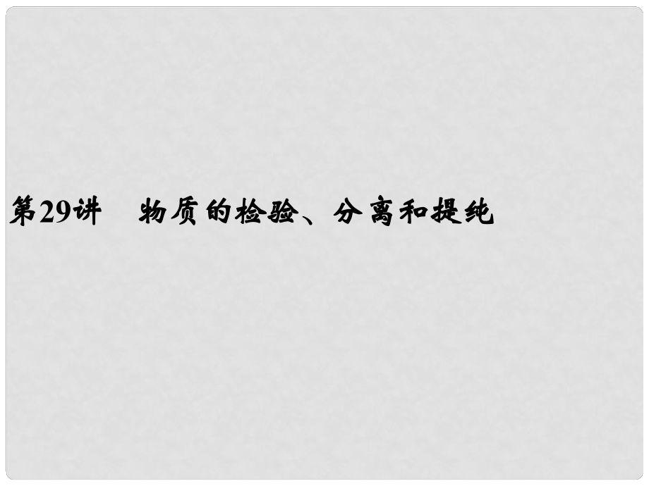 浙江省寧波市支點教育培訓學校中考科學復習 第29講 物質的檢驗、分離和提純課件 浙教版_第1頁