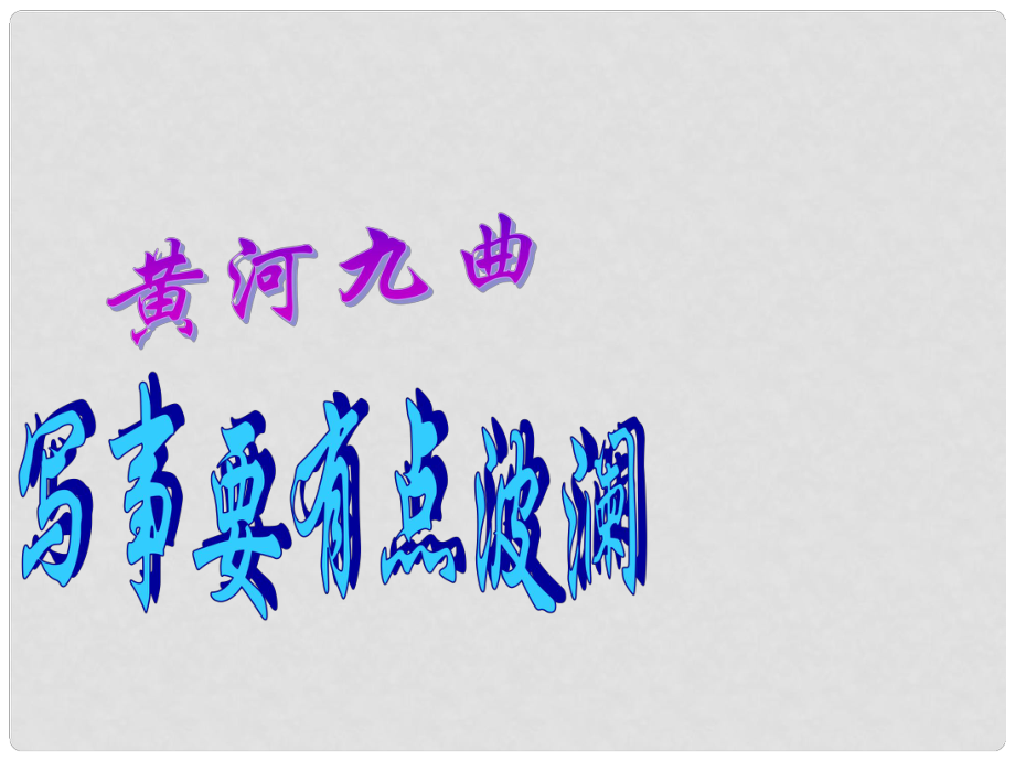 湖南省桃源縣第三中學(xué)高中語(yǔ)文 表達(dá)交流 黃河九曲 寫事要有點(diǎn)波瀾課件 新人教版必修1_第1頁(yè)