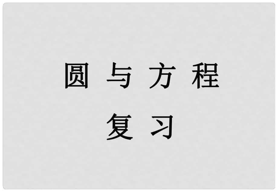 廣東省開平市風(fēng)采華僑高中數(shù)學(xué) 圓的課件 新人教A版必修2_第1頁