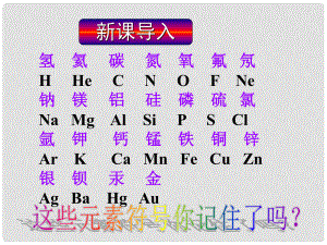 四川省宜賓縣雙龍鎮(zhèn)初級中學(xué)九年級化學(xué)上冊 第四單元 自然界的水《課題4 化學(xué)式化合價》（第1課時）課件 （新版）新人教版